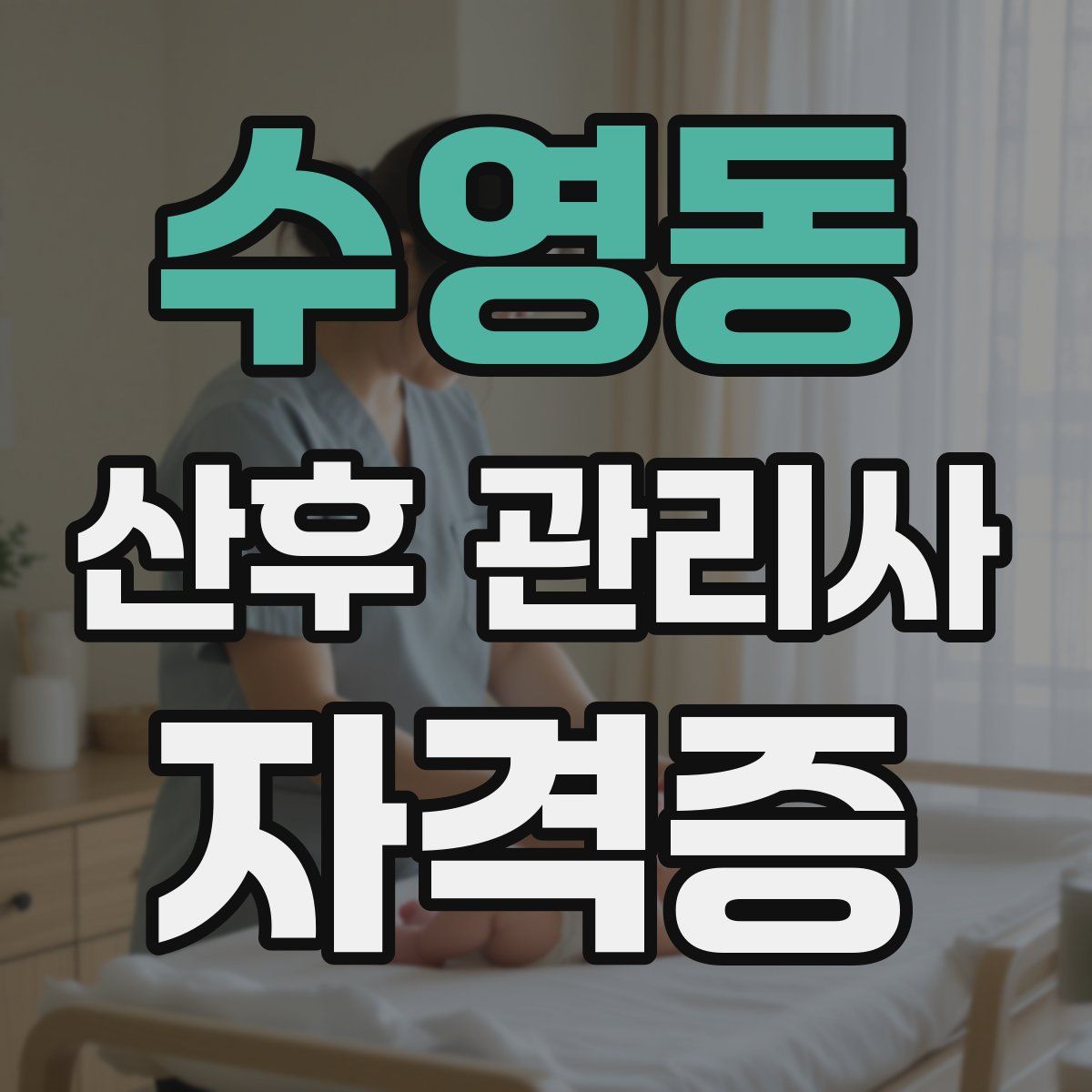 수영동 산후 관리사 자격증