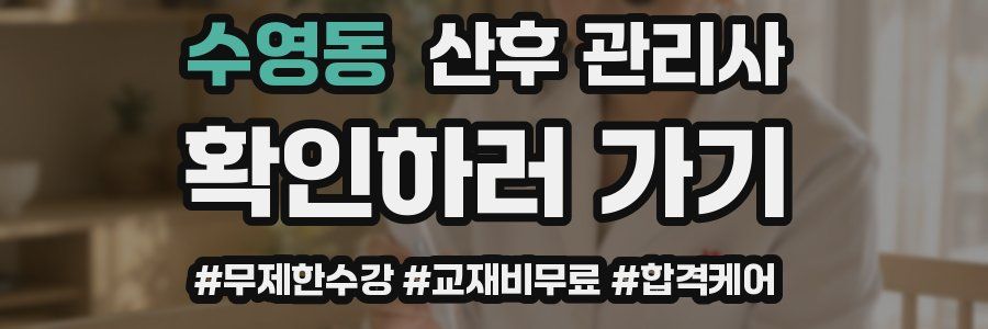수영동 산후 관리사 자격증