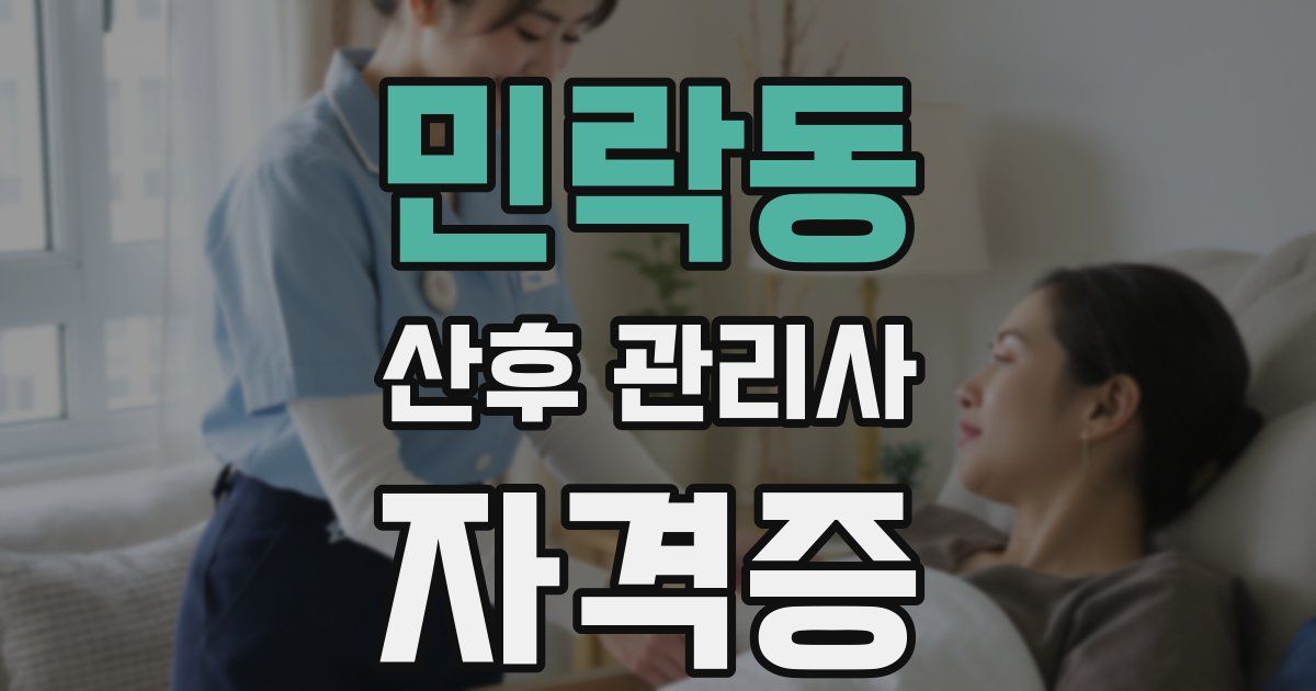 민락동 산후 관리사 자격증