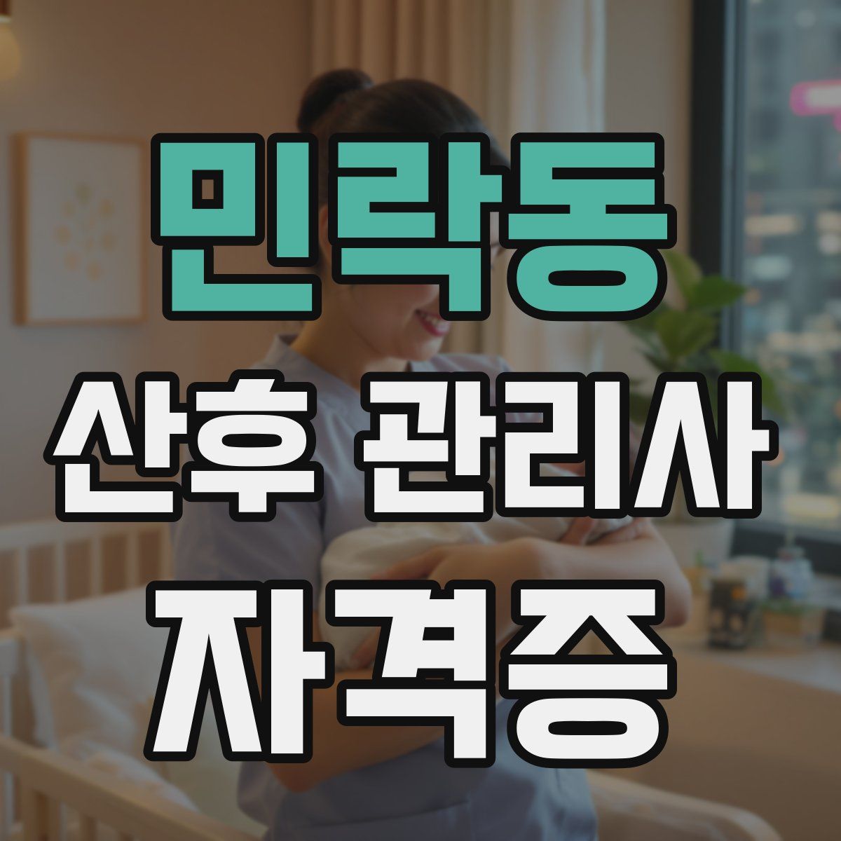 민락동 산후 관리사 자격증