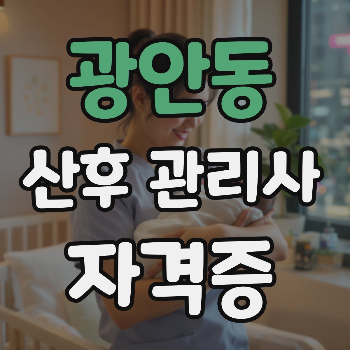 광안동 산후 관리사 자격증