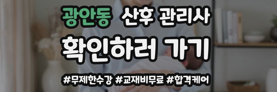 광안동 산후 관리사 자격증