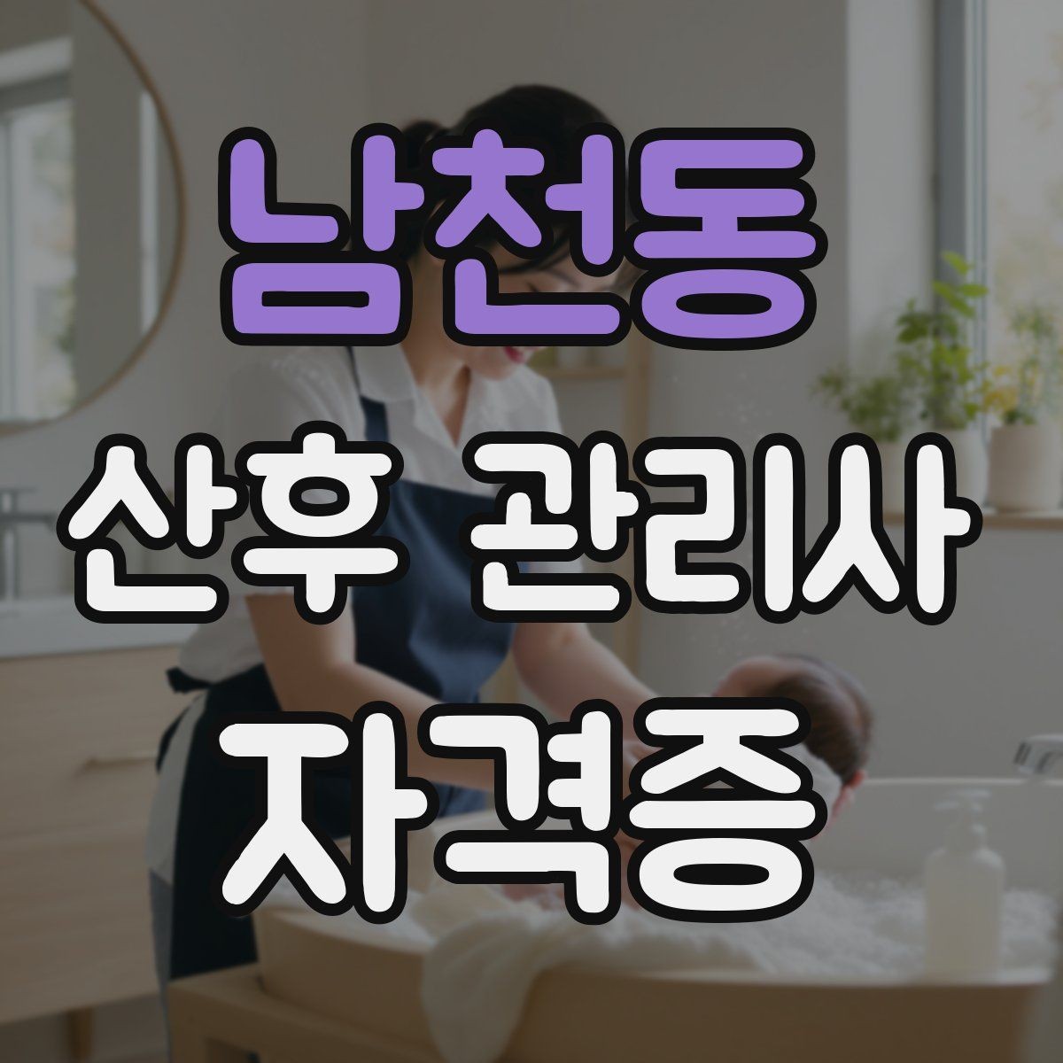 남천동 산후 관리사 자격증 무리한 요구에 대응하는 현실적인 말하기