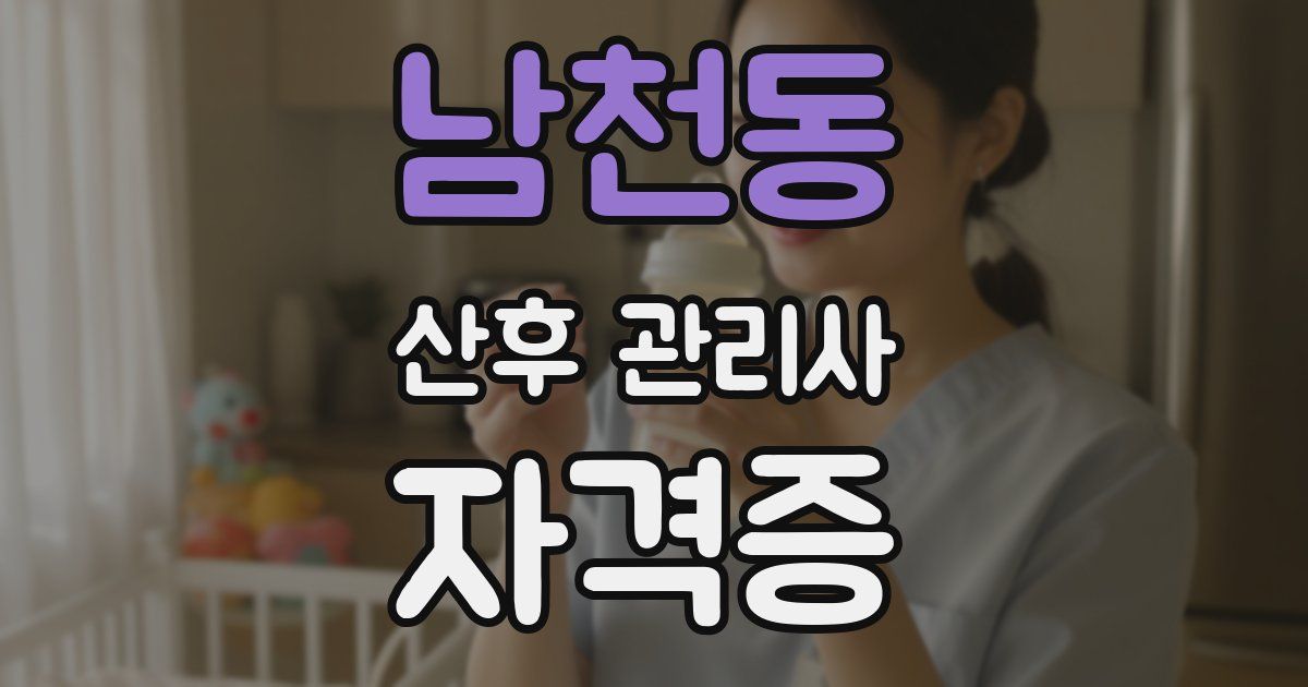 남천동 산후 관리사 자격증