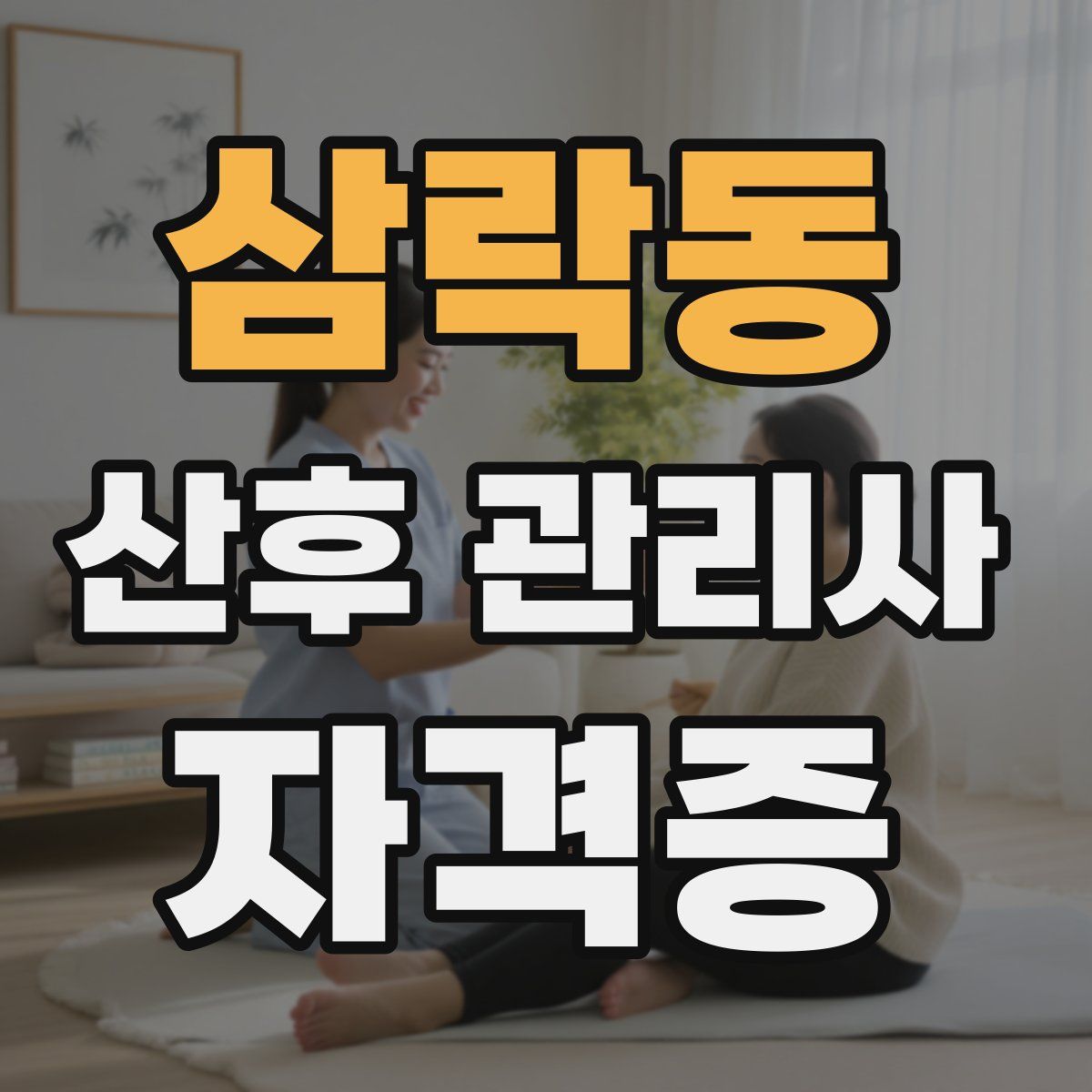 삼락동 산후 관리사 자격증