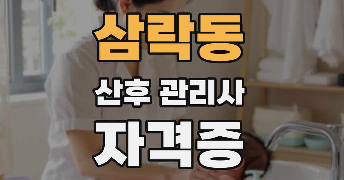 삼락동 산후 관리사 자격증