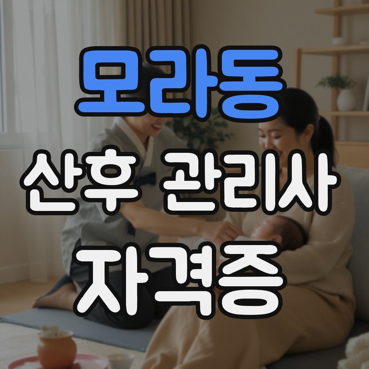 모라동 산후 관리사 자격증