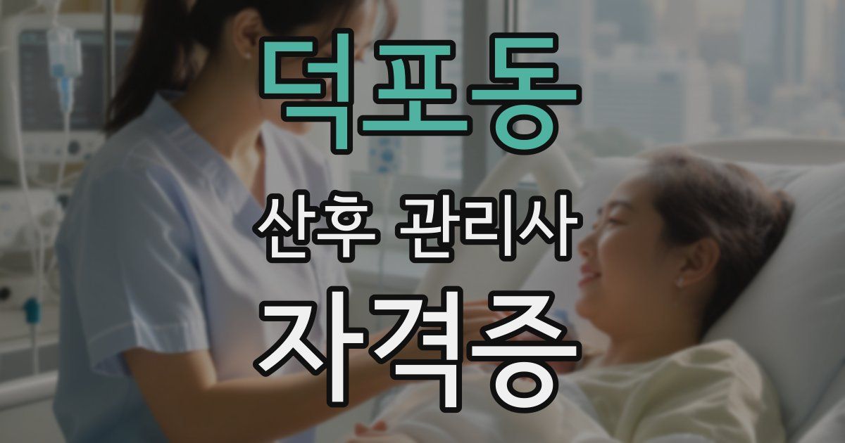 덕포동 산후 관리사 자격증