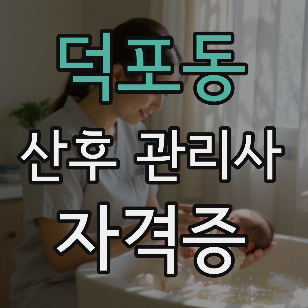 덕포동 산후 관리사 자격증