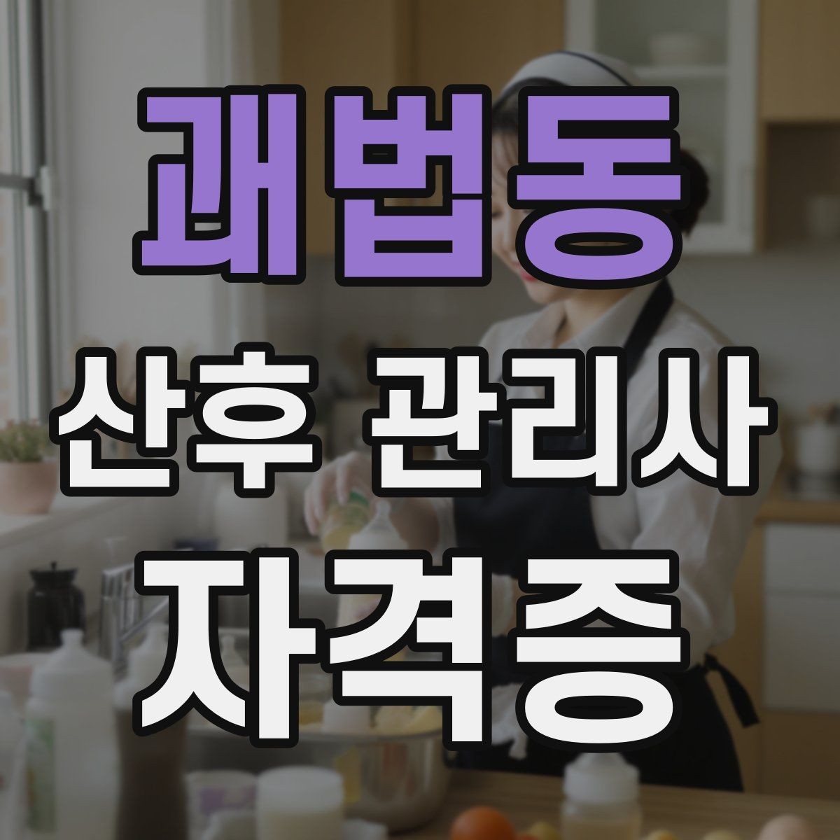 괘법동 산후 관리사 자격증 상담 품질이 신뢰를 좌우하는 이유