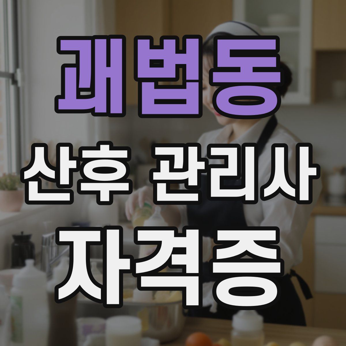 괘법동 산후 관리사 자격증