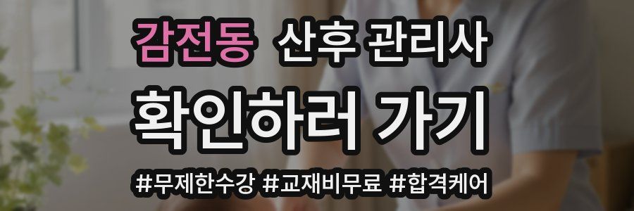 감전동 산후 관리사 자격증