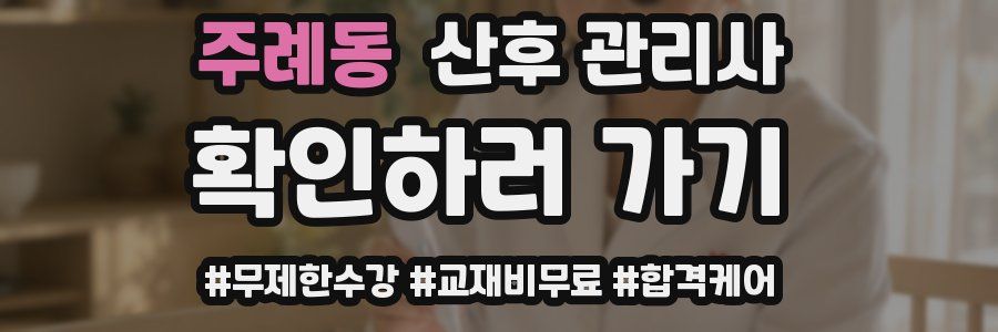 주례동 산후 관리사 자격증