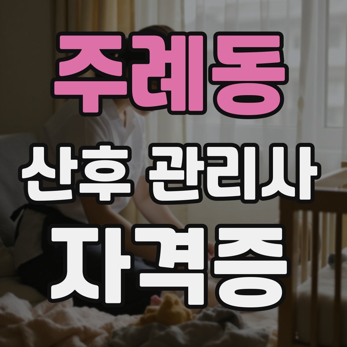주례동 산후 관리사 자격증