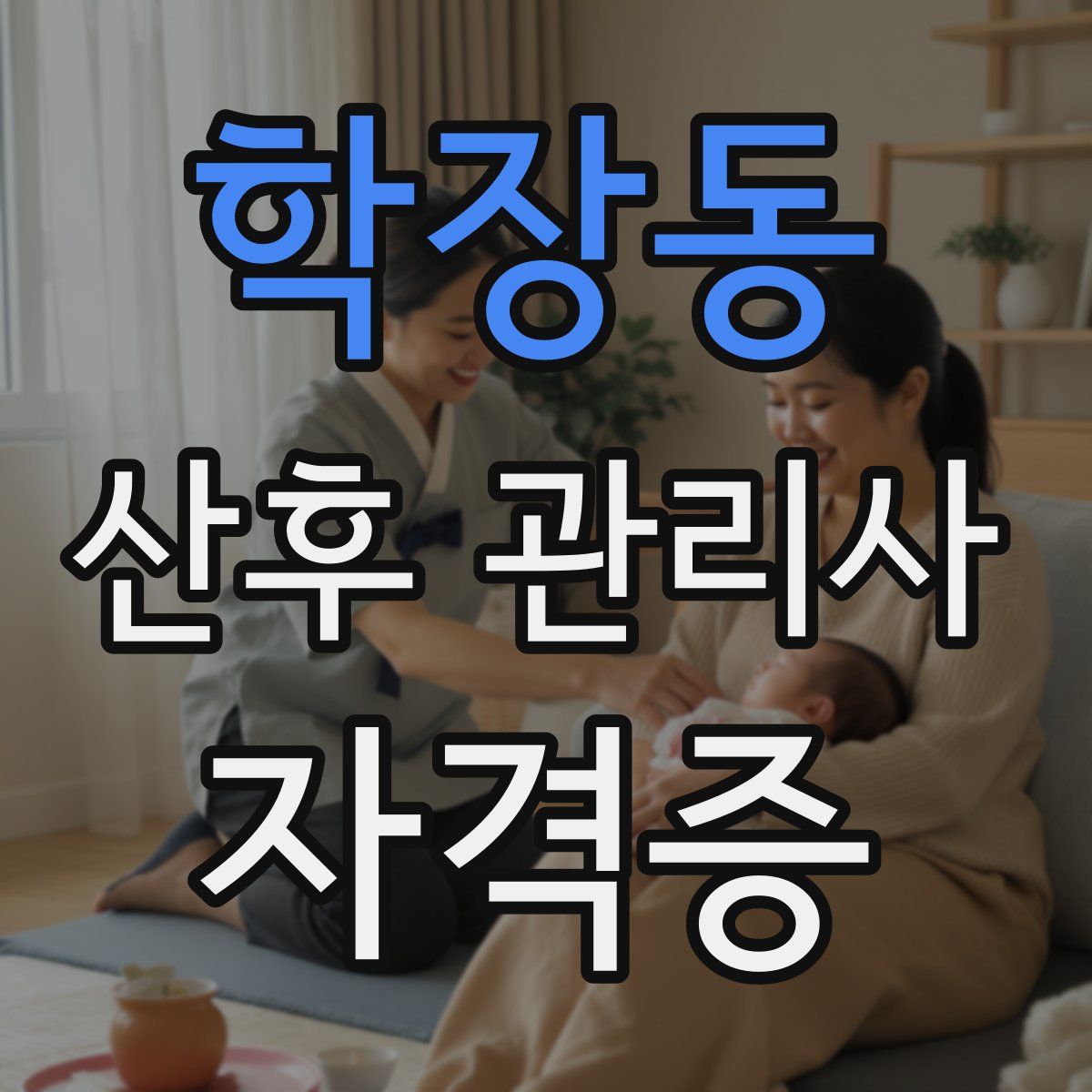 학장동 산후 관리사 자격증