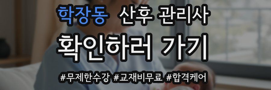 학장동 산후 관리사 자격증