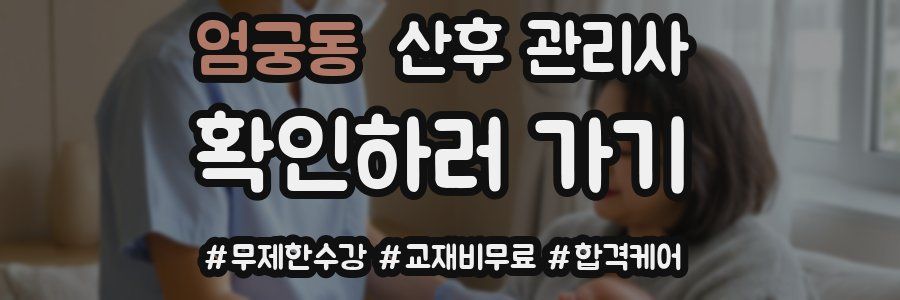 엄궁동 산후 관리사 자격증