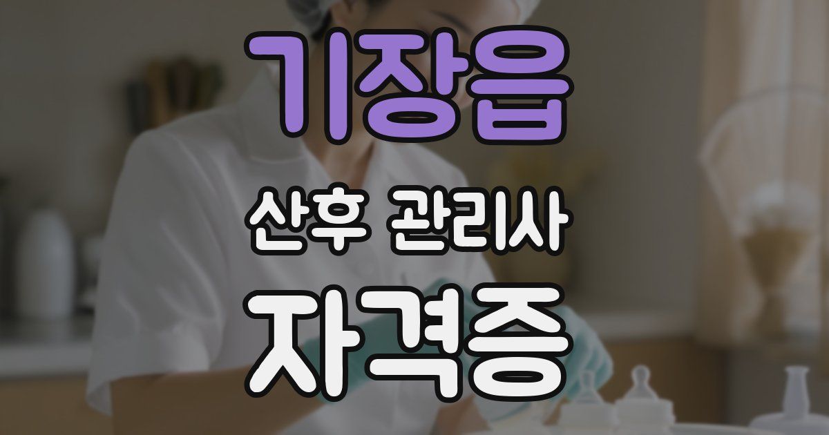 기장읍 산후 관리사 자격증