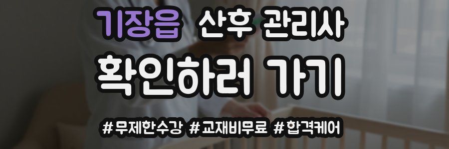 기장읍 산후 관리사 자격증