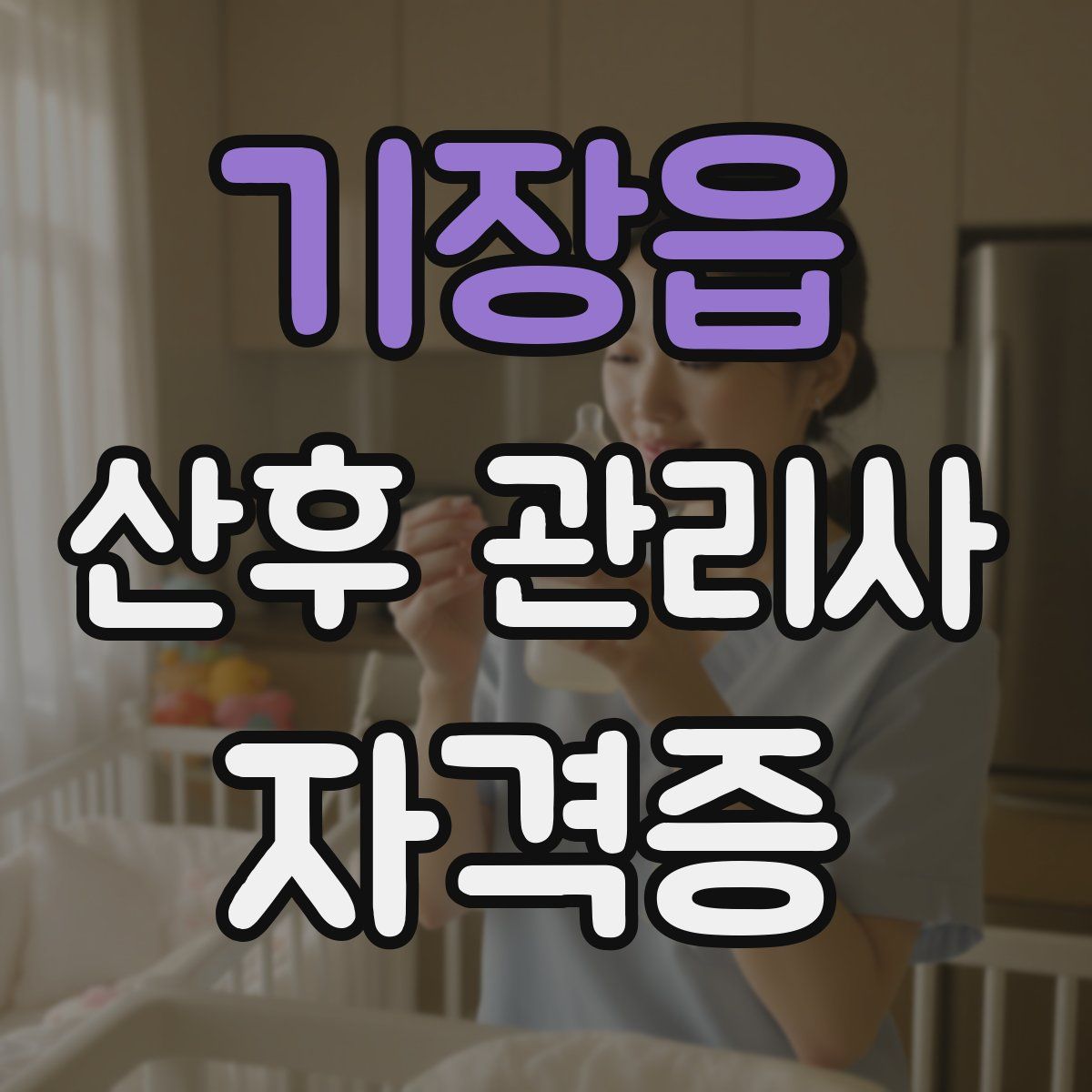 기장읍 산후 관리사 자격증