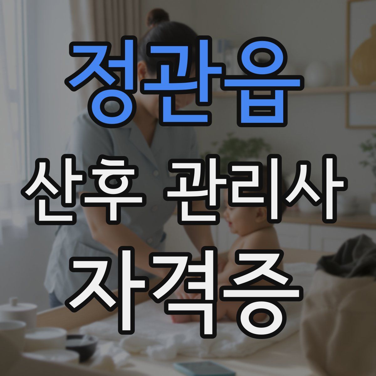 정관읍 산후 관리사 자격증