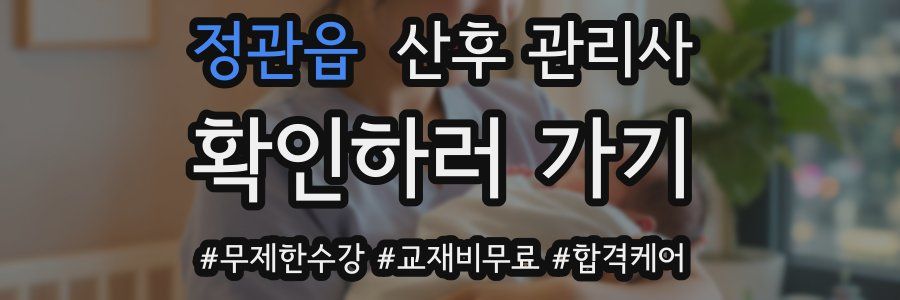 정관읍 산후 관리사 자격증