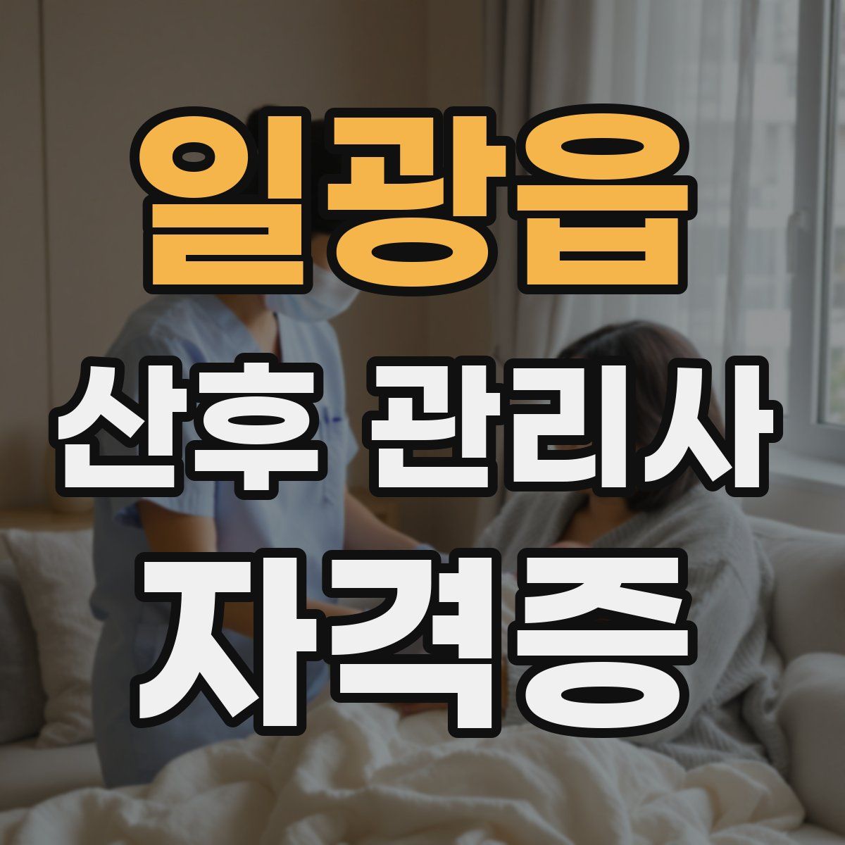 일광읍 산후 관리사 자격증