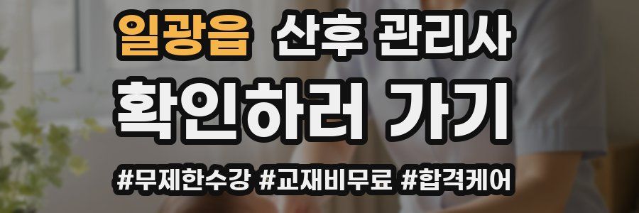 일광읍 산후 관리사 자격증