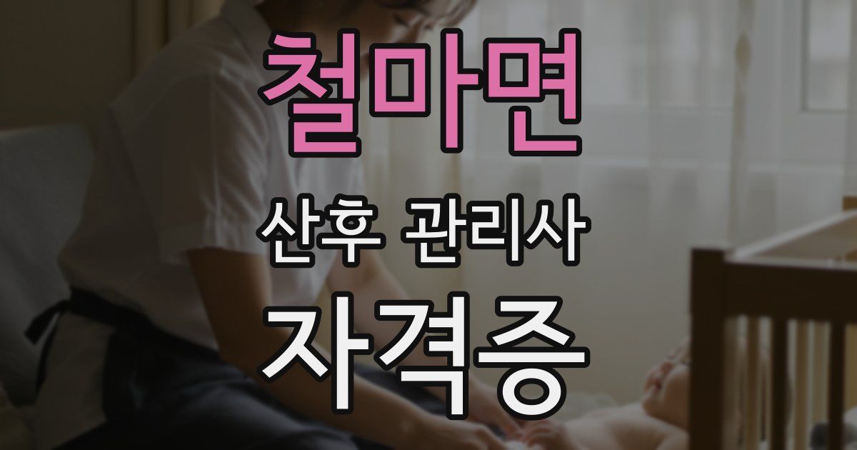철마면 산후 관리사 자격증