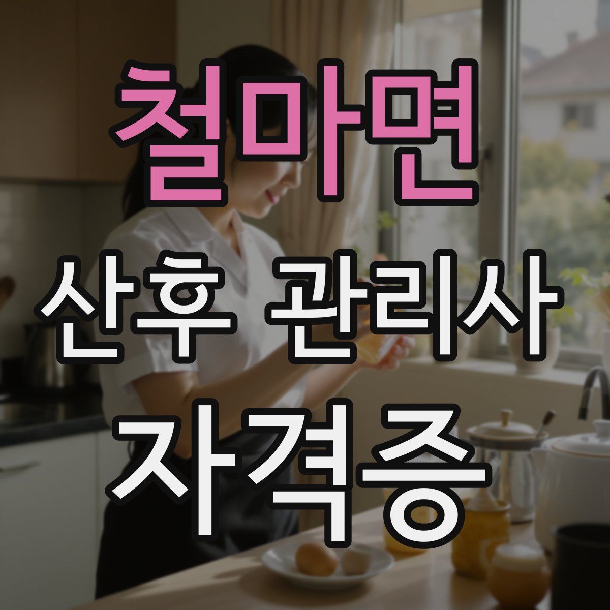 철마면 산후 관리사 자격증