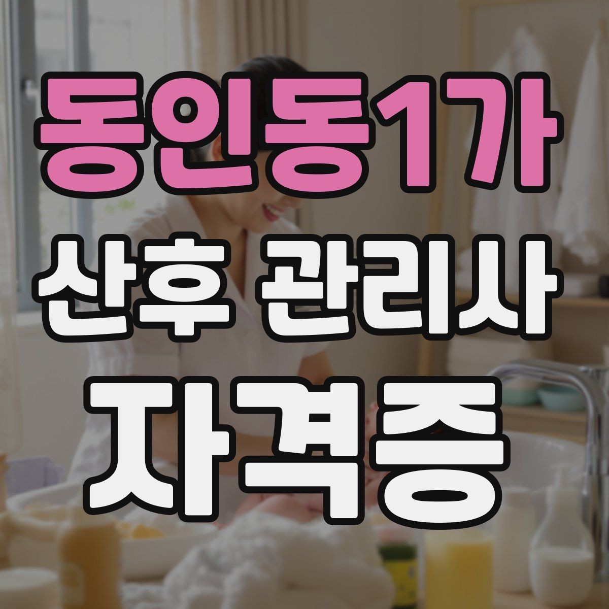 동인동1가 산후 관리사 자격증 활동을 시작하는 현실적인 순서
