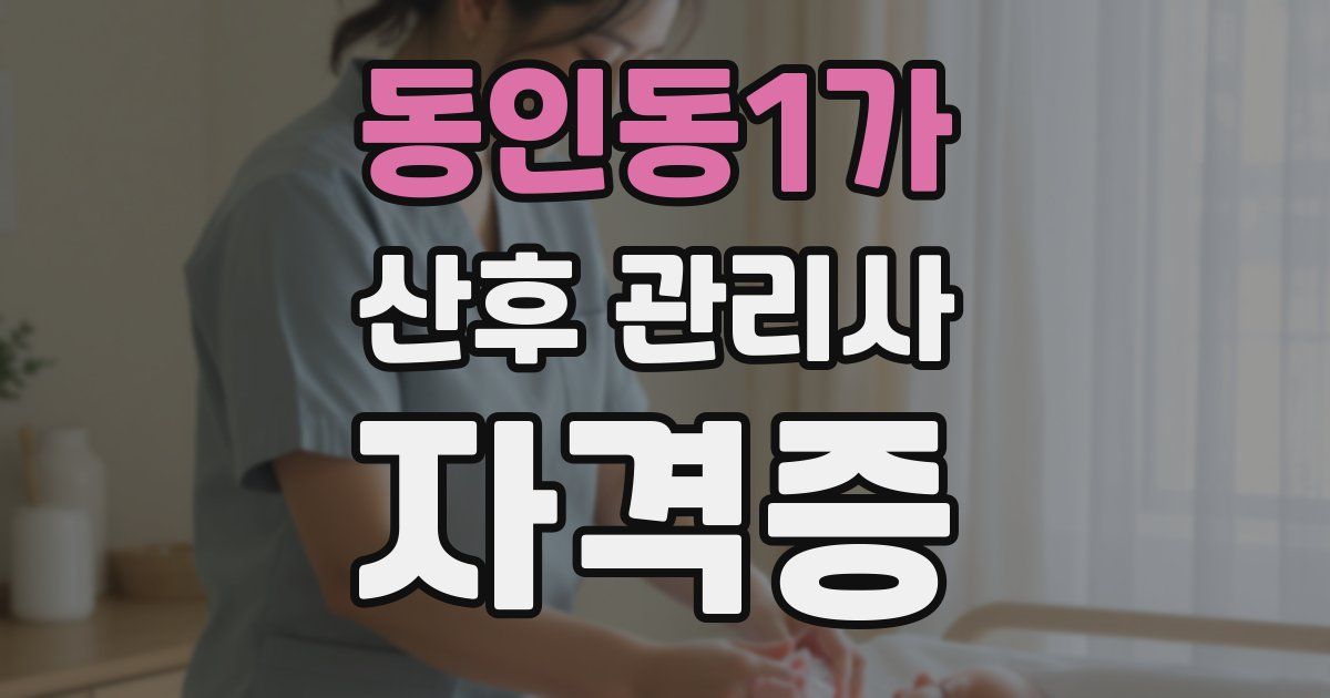 동인동1가 산후 관리사 자격증