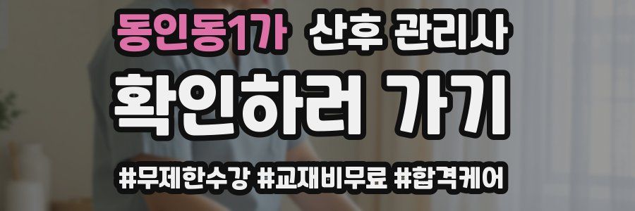 동인동1가 산후 관리사 자격증