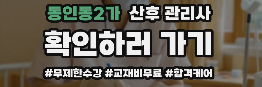 동인동2가 산후 관리사 자격증