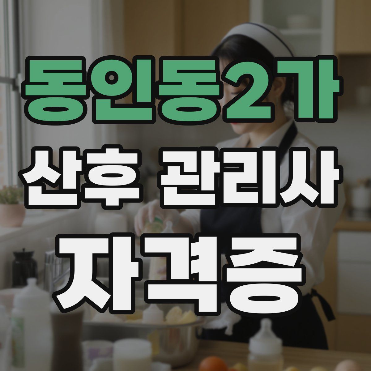 동인동2가 산후 관리사 자격증