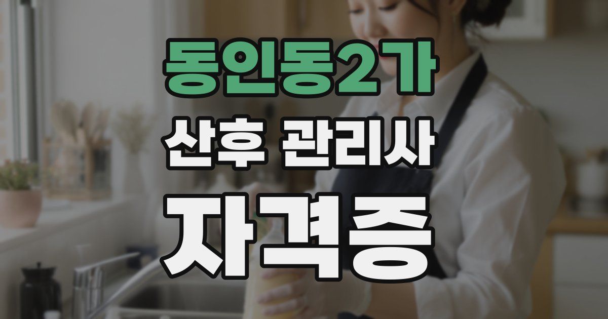 동인동2가 산후 관리사 자격증