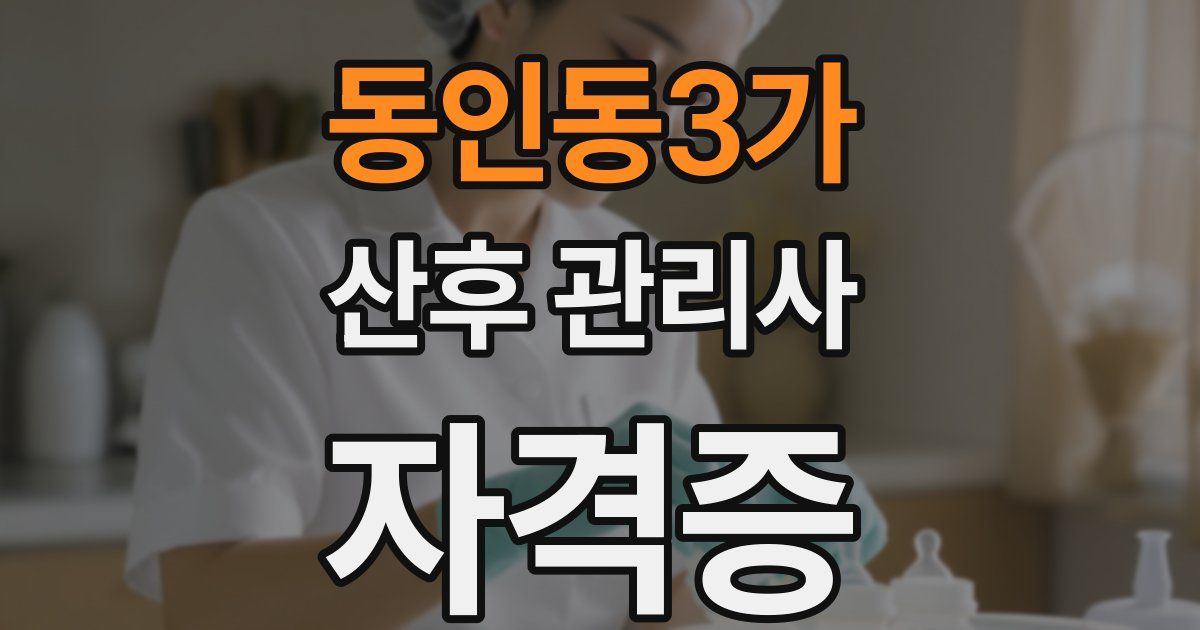 동인동3가 산후 관리사 자격증
