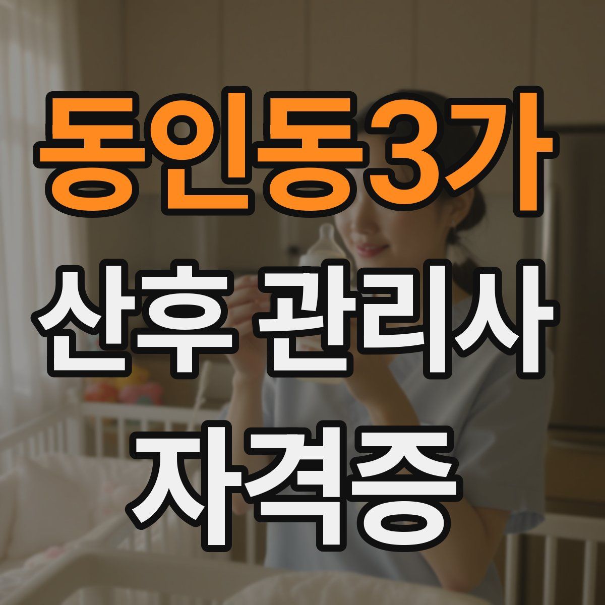 동인동3가 산후 관리사 자격증