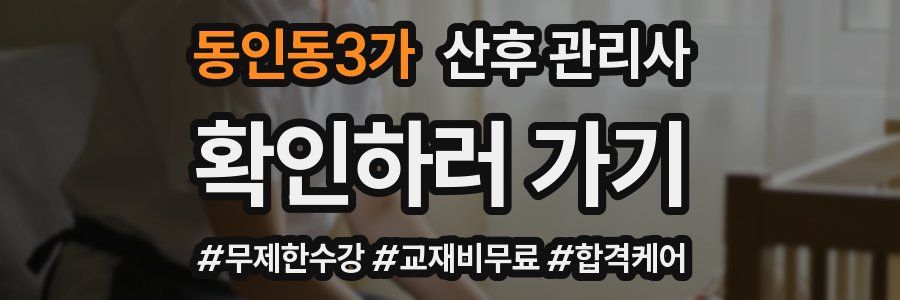 동인동3가 산후 관리사 자격증