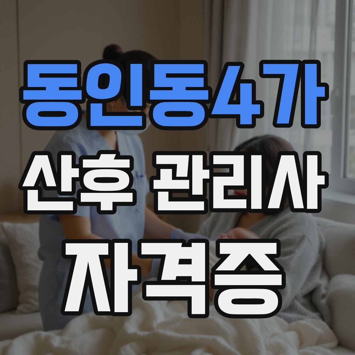 동인동4가 산후 관리사 자격증