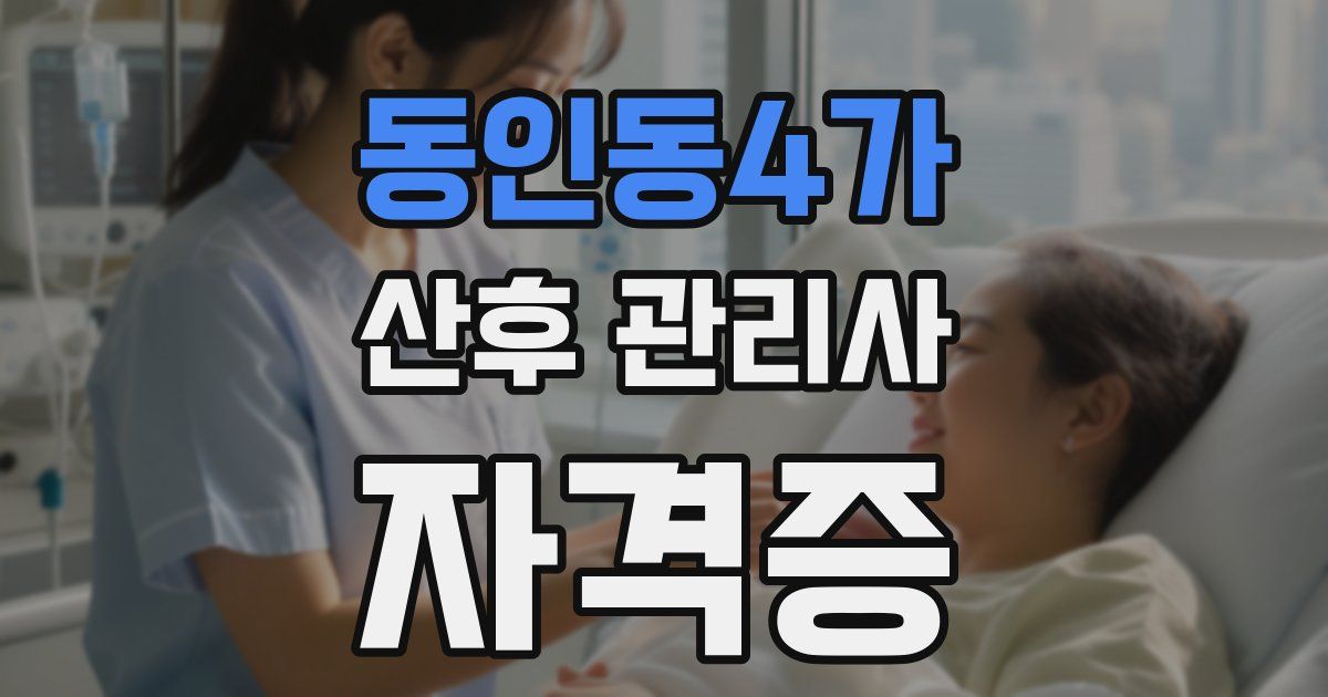 동인동4가 산후 관리사 자격증