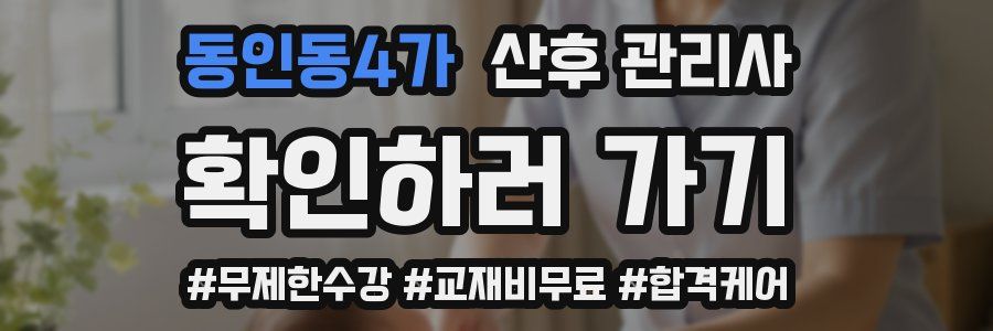 동인동4가 산후 관리사 자격증