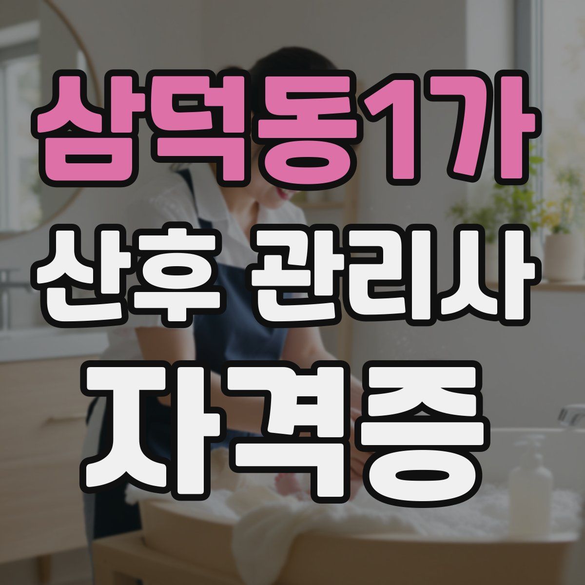 삼덕동1가 산후 관리사 자격증