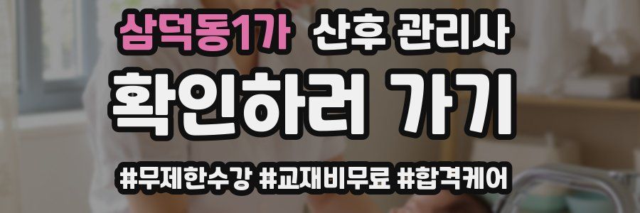 삼덕동1가 산후 관리사 자격증