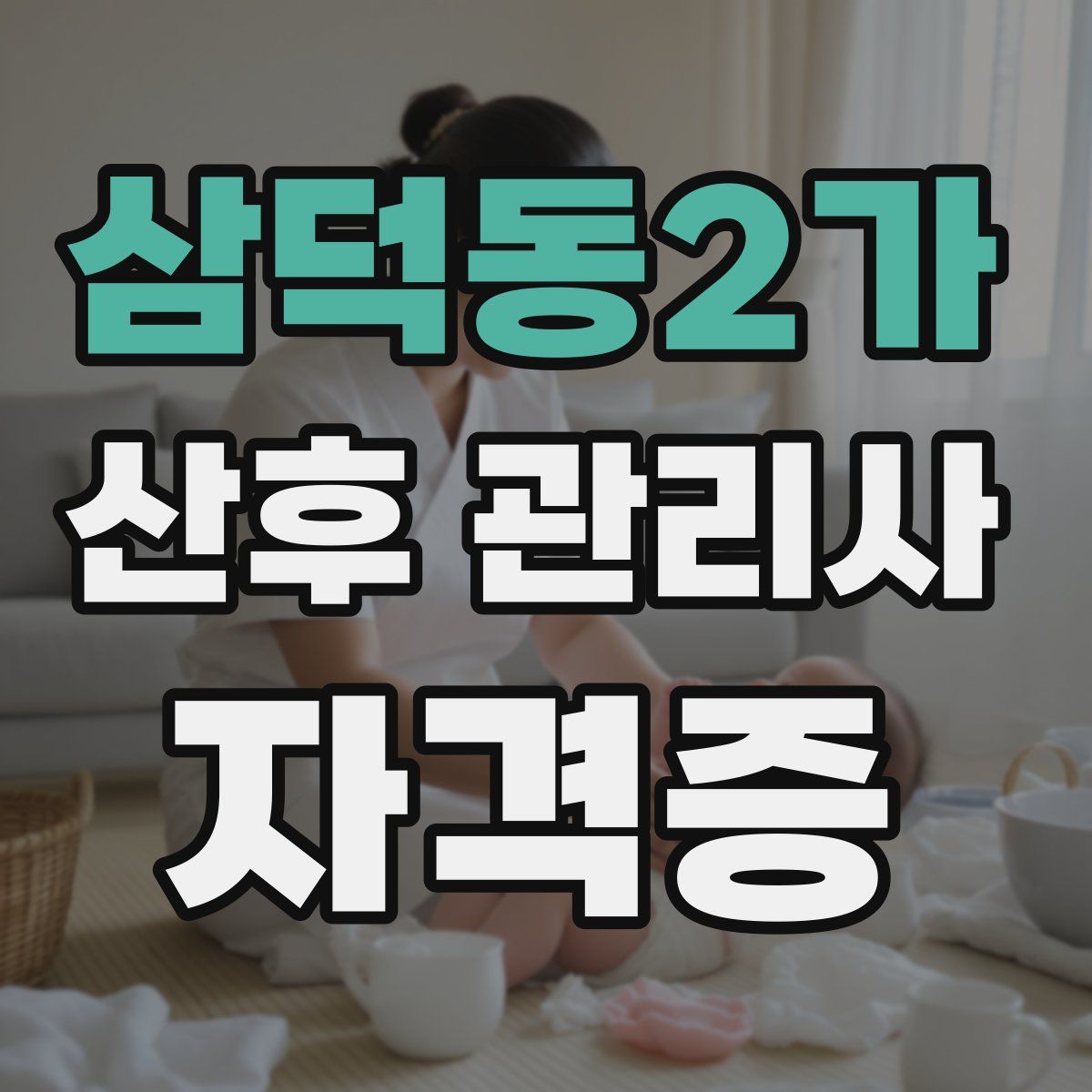 삼덕동2가 산후 관리사 자격증