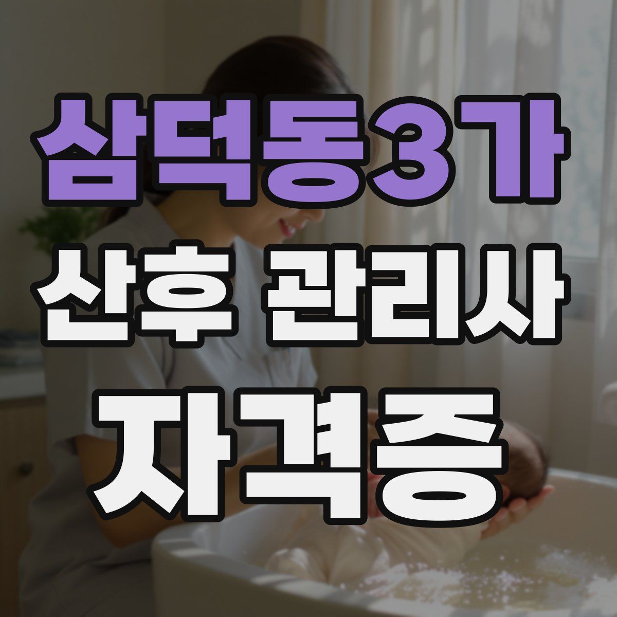 삼덕동3가 산후 관리사 자격증