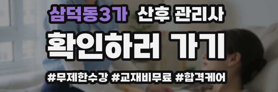 삼덕동3가 산후 관리사 자격증