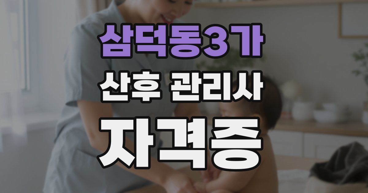 삼덕동3가 산후 관리사 자격증