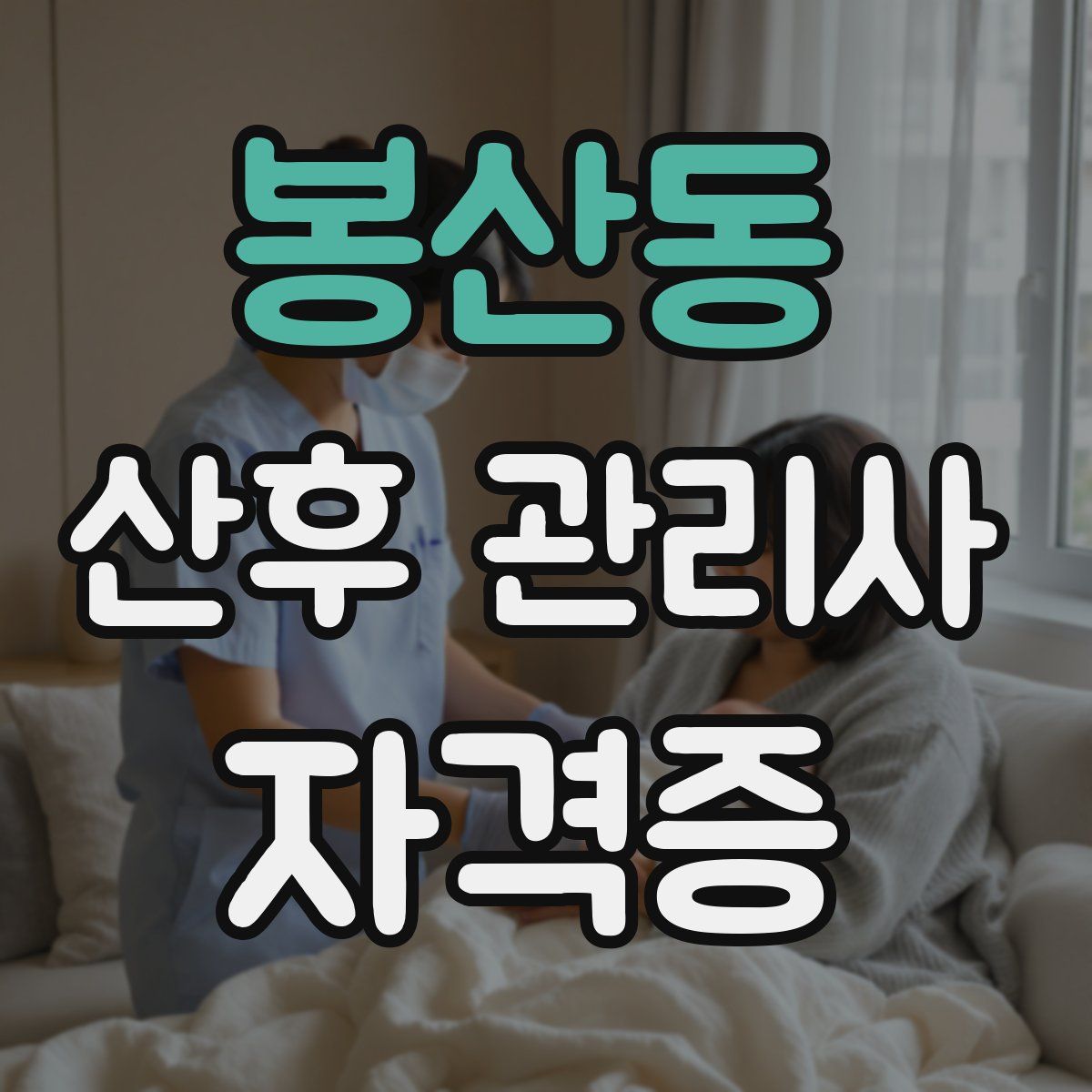 봉산동 산후 관리사 자격증