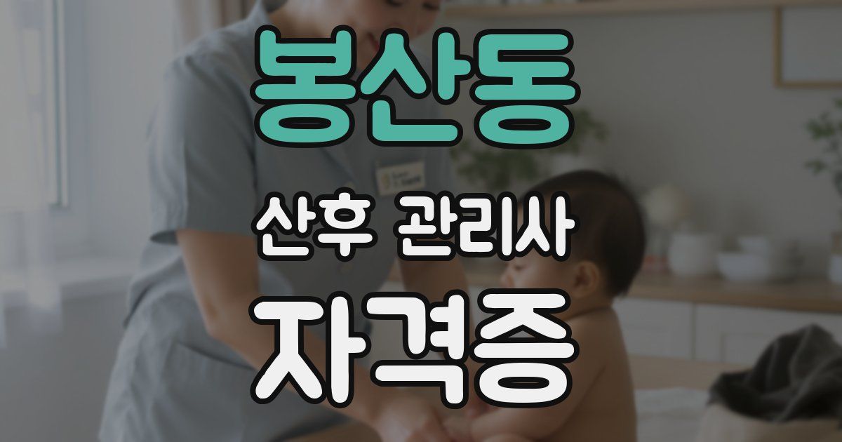 봉산동 산후 관리사 자격증